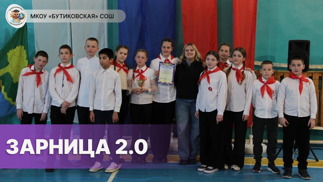 Зарница 2.0.