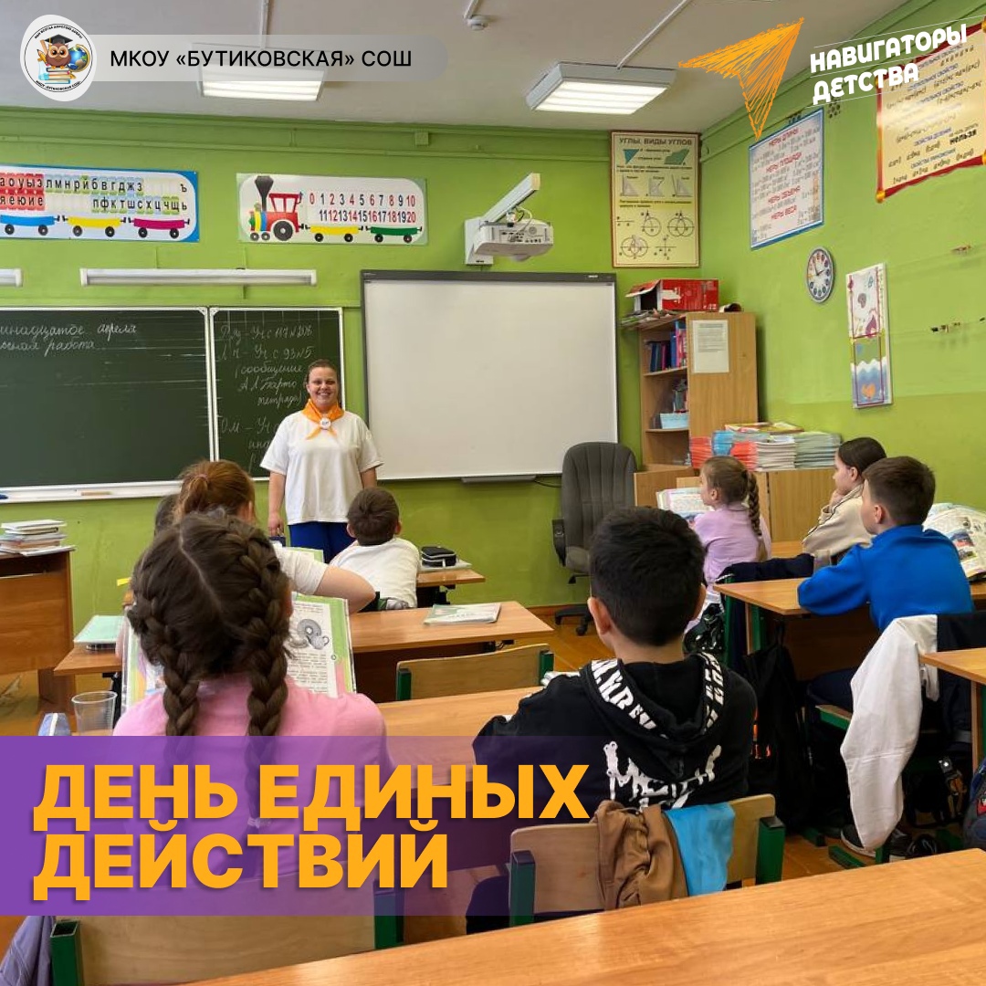 День единых действий.